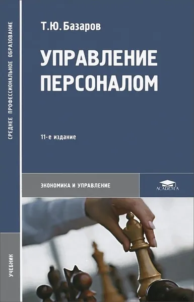 Обложка книги Управление персоналом. Учебник, Т. Ю. Базаров