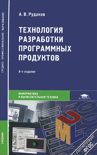 Обложка книги Технология разработки программных продуктов. Учебник, А. В. Рудаков