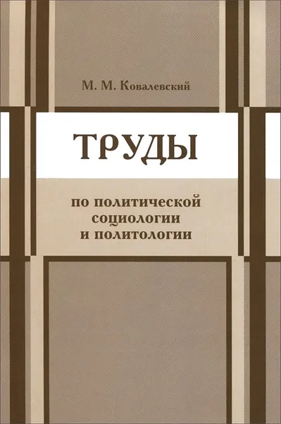 Обложка книги Труды по политической социологии, М. М. Ковалевский