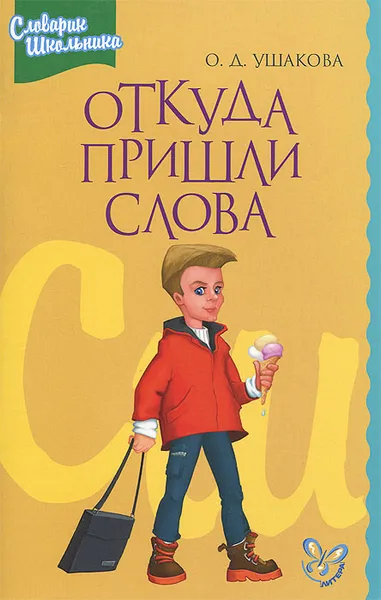 Обложка книги Откуда пришли слова. Этимологический словарик школьника, О. Д. Ушакова