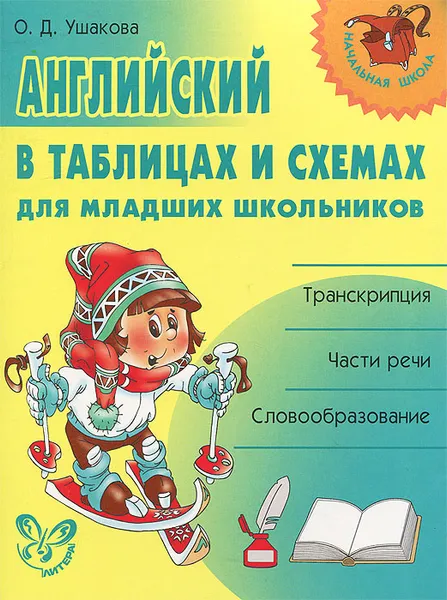 Обложка книги Английский в таблицах и схемах для младших школьников, О. Д. Ушакова