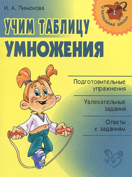 Обложка книги Учим таблицу умножения, И. А. Пименова