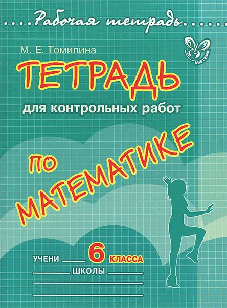 Обложка книги Математика. 6 класс. Тетрадь для контрольных работ, М. Е. Томилина