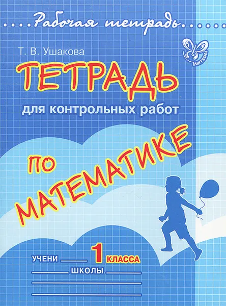 Обложка книги Математика. 1 класс. Тетрадь для контрольных работ, Т. В. Ушакова