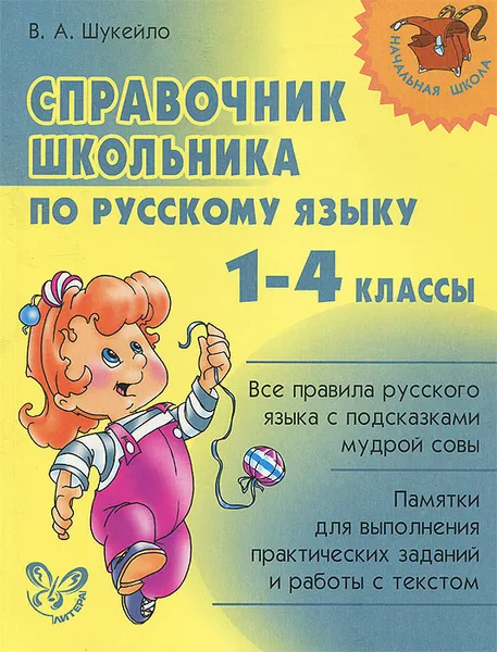 Обложка книги Русский язык. 1-4 классы. Справочник школьника, В. А. Шукейло