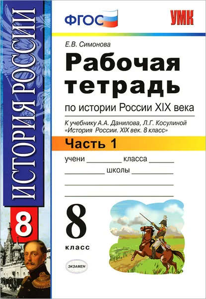 Обложка книги История России XIX века. 8 класс. Рабочая тетрадь. В 2 частях. Часть 1, Е. В. Симонова