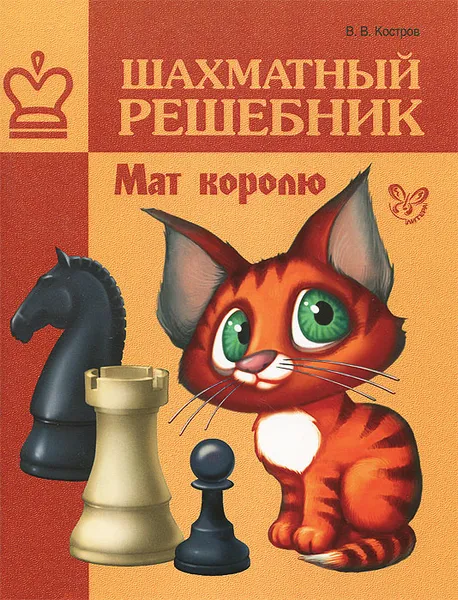 Обложка книги Шахматный решебник. Мат королю, В. В. Костров