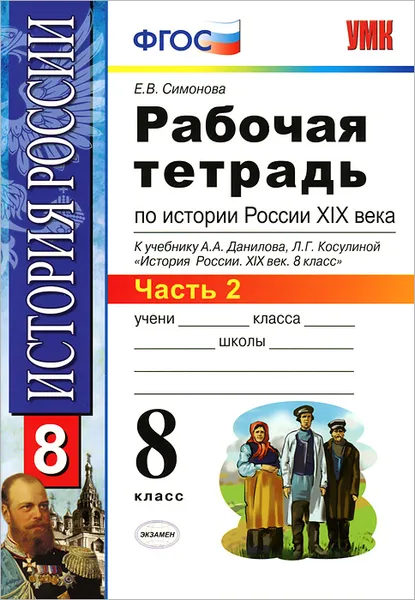 Обложка книги История России XIX века. 8 класс. Рабочая тетрадь. В 2 частях. Часть 2, Е. В. Симонова