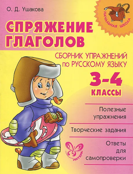 Обложка книги Спряжение глаголов. Сборник упражнений по русскому языку. 3-4 классы, О. Д. Ушакова