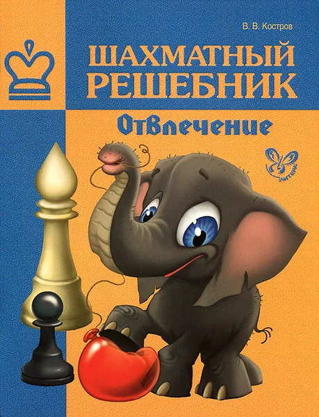 Обложка книги Шахматный решебник. Отвлечение, В. В. Костров