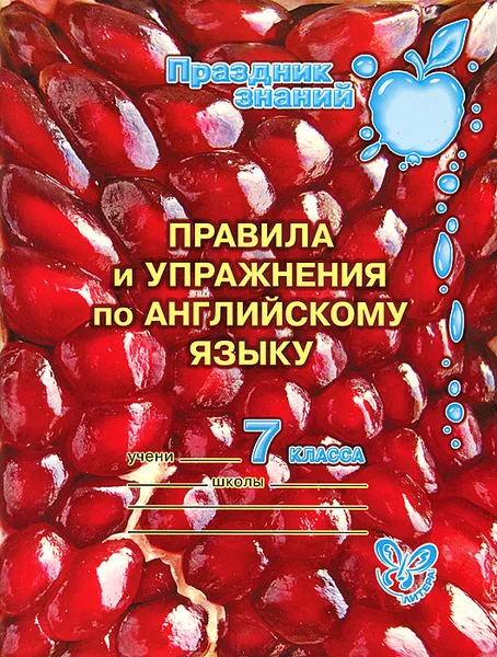 Обложка книги Английский язык. 7 класс. Правила и упражения, А. В. Илюшкина