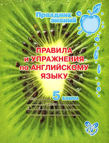 Обложка книги Английский язык. 5 класс. Правила и упражнения, А. В. Илюшкина