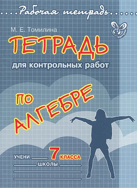 Обложка книги Алгебра. 7 класс. Тетрадь для контрольных работ, М. Е. Томилина