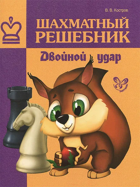 Обложка книги Шахматный решебник. Двойной удар, В. В. Костров