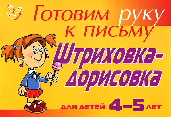 Обложка книги Готовим руку к письму. Штриховка-дорисовка. Для детей 4-5 лет, Л. Ю. Татарникова