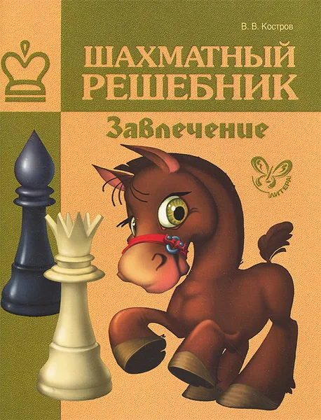Обложка книги Шахматный решебник. Завлечение, В. В. Костров