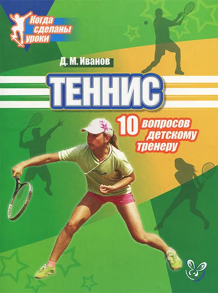 Обложка книги Теннис. 10 вопросов детскому тренеру, Д. М. Иванов