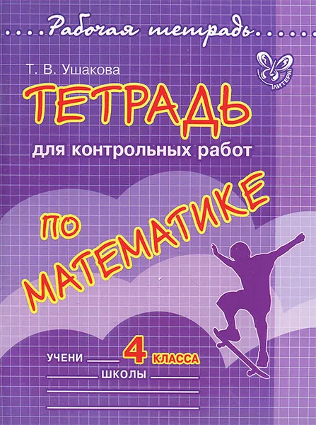 Обложка книги Математика. 4 класс. Тетрадь для контрольных работ, Т. В. Ушакова