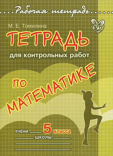 Обложка книги Математика. 5 класс. Тетрадь для контрольных работ, М. Е. Томилина