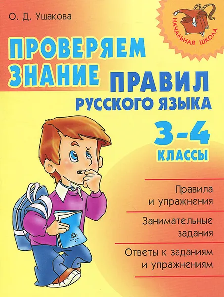 Обложка книги Проверяем знание правил русского языка. 3-4 классы, О. Д. Ушакова