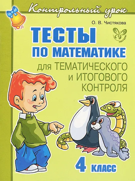 Обложка книги Математика. 4 класс. Тесты для тематического и итогового контроля, О. В. Чистякова