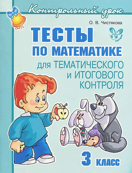 Обложка книги Математика. 3 класс. Тесты для тематического и итогового контроля, О. В. Чистякова