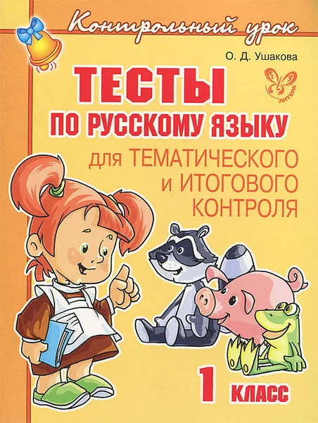 Обложка книги Русский язык. 1 класс. Тесты тематического и итогового контроля, О. Д. Ушакова