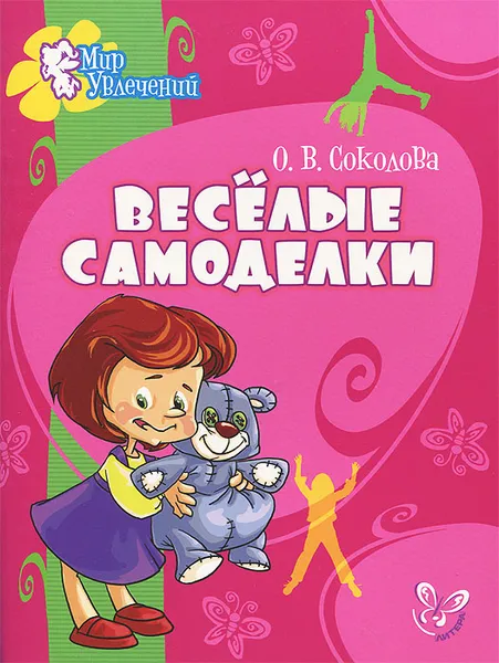 Обложка книги Веселые самоделки, О. В. Соколова