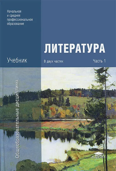 Обложка книги Литература. Учебник. В 2 частях. Часть 1, Айса Антонова,Инесса Вольнова,Ирина Осипова,Галина Обернихина,Ксения Савченко