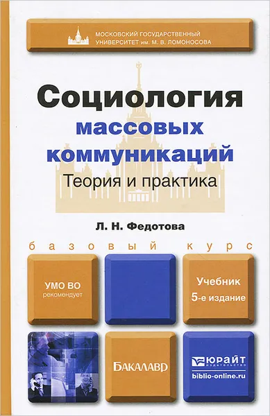 Обложка книги Социология массовых коммуникаций. Теория и практика. Учебник, Л. Н. Федотова