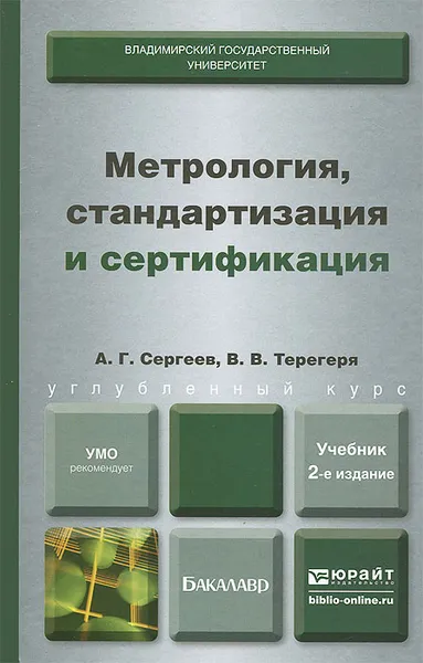 Обложка книги Метрология, стандартизация и сертификация. Учебник, А. Г. Сергеев, В. В. Терегеря