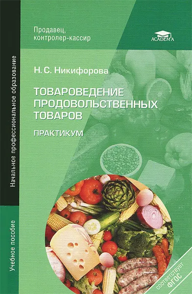 Обложка книги Товароведение продовольственных товаров. Практикум, Н. С. Никифорова