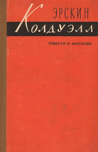 Обложка книги Эрскин Колдуэлл. Повести и рассказы, Колдуэлл Эрскин, Кашкин Иван Александрович