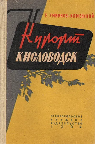 Обложка книги Курорт Кисловодск, Е. А. Смирнов-Каменский