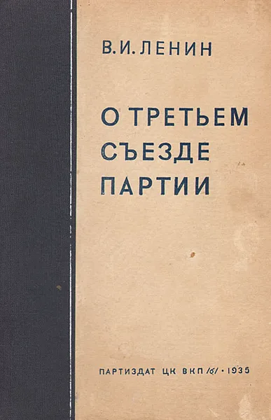 Обложка книги О Третьем съезде Партии, Владимир Ленин