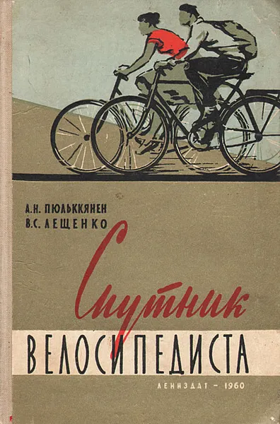 Обложка книги Спутник велосипедиста, А. Н. Пюльккянен, В. С. Лещенко