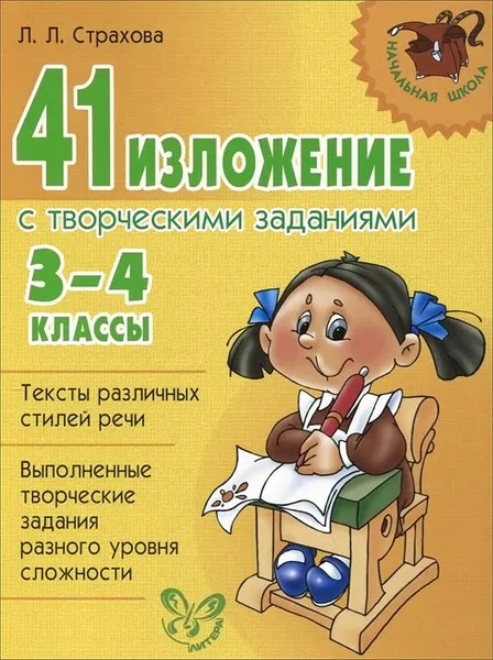 Обложка книги 41 изложение с творческими заданиями. 3-4 классы, Л. Л. Страхова