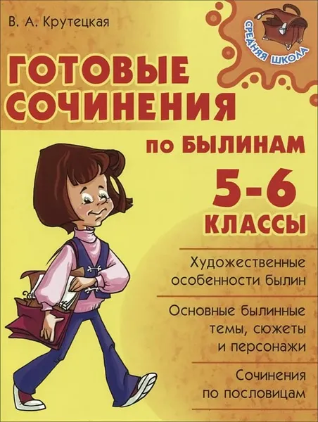 Обложка книги Готовые сочинения по былинам. 5-6 классы, В. А. Крутецкая