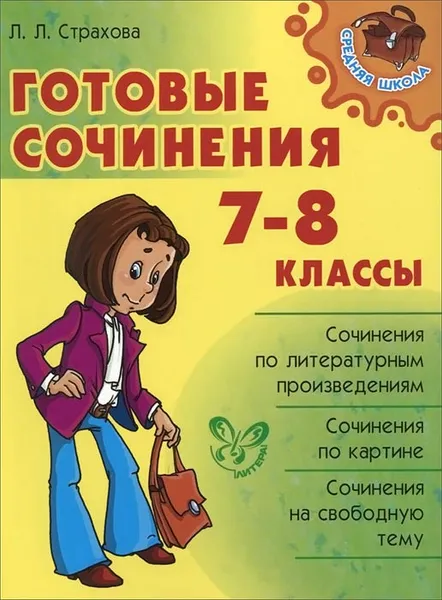 Обложка книги Готовые сочинения. 7-8 классы, Л. Л. Страхова