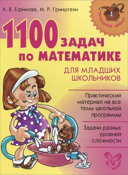 Обложка книги 1100 задач по математике для младших школьников, А. В. Ефимова, М. Р. Гринштейн