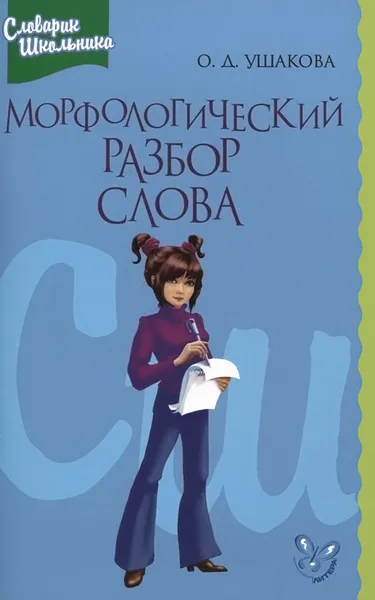 Обложка книги Морфологический разбор слова. Справочник школьника, О. Д. Ушакова