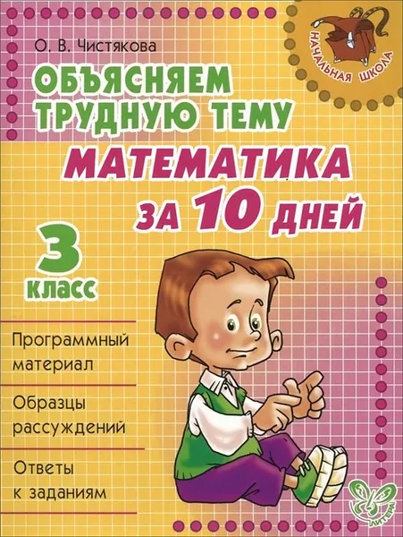 Обложка книги Математика за 10 дней. 3 класс, О. В. Чистякова