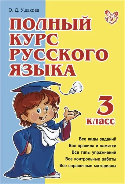 Обложка книги Русский язык. 3 класс. Полный курс, О. Д. Ушакова