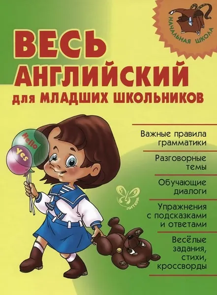 Обложка книги Весь английский для младших школьников, А. В. Илюшкина, О. Д. Ушакова