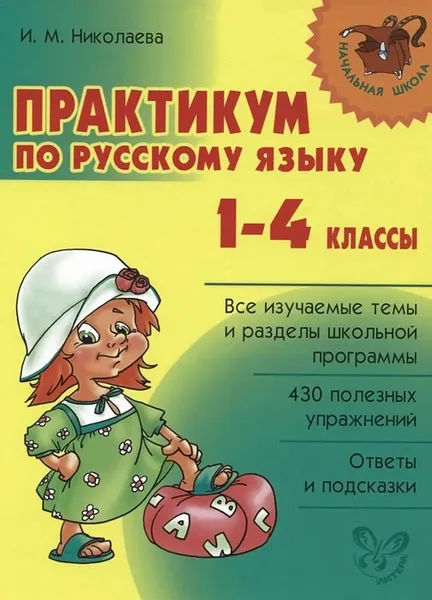Обложка книги Русский язык. 1-4 классы. Практикум, И. М. Николаева