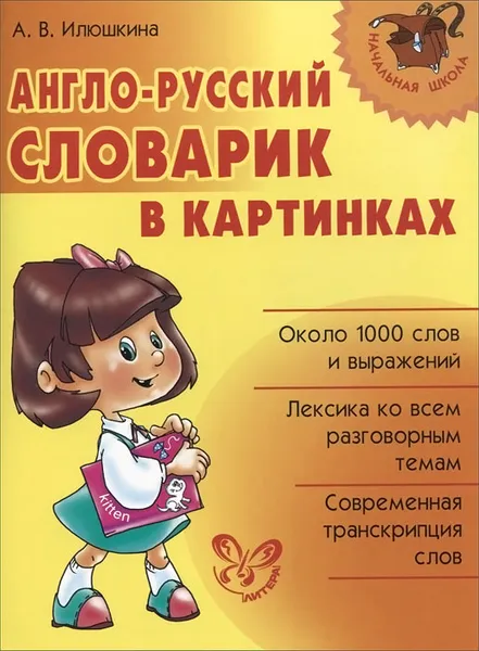 Обложка книги Англо-русский словарик в картинках, А. В. Илюшкина