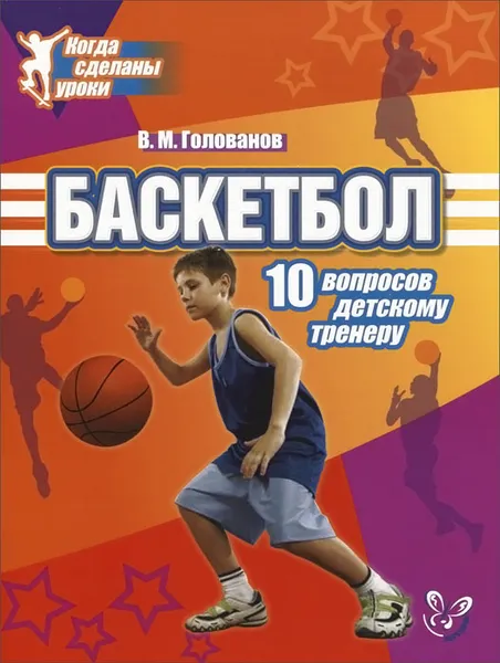 Обложка книги Баскетбол. 10 вопросов детскому тренеру, В. М. Голованов