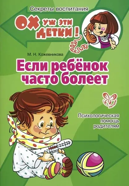 Обложка книги Если ребенок часто болеет, М. Н. Кожевникова