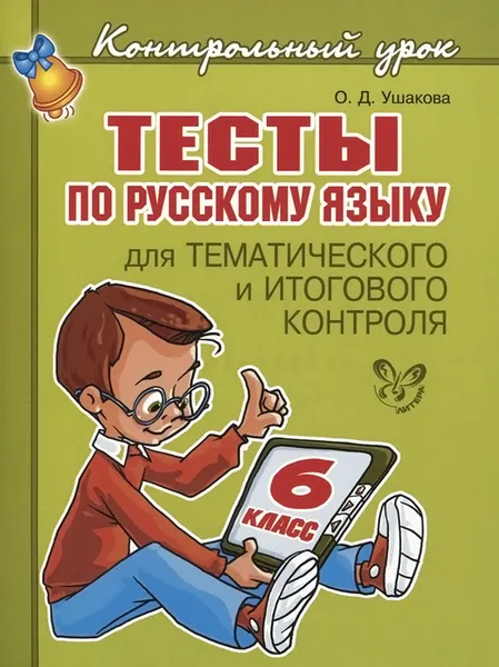 Обложка книги Тесты по русскому языку для тематического и итогового контроля. 6 класс, О. Д. Ушакова