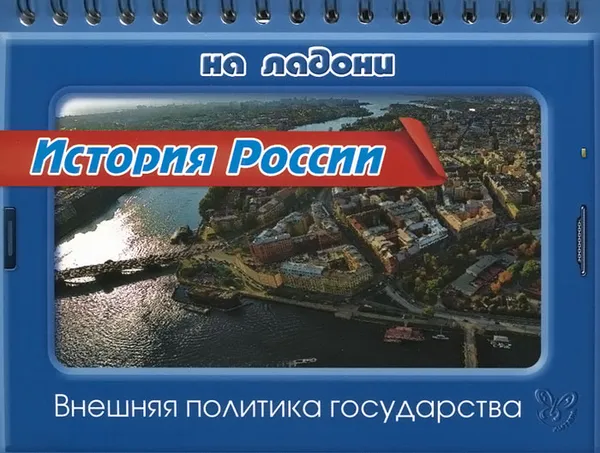 Обложка книги История России. Внешняя политика государства, С. А. Шинкарчук